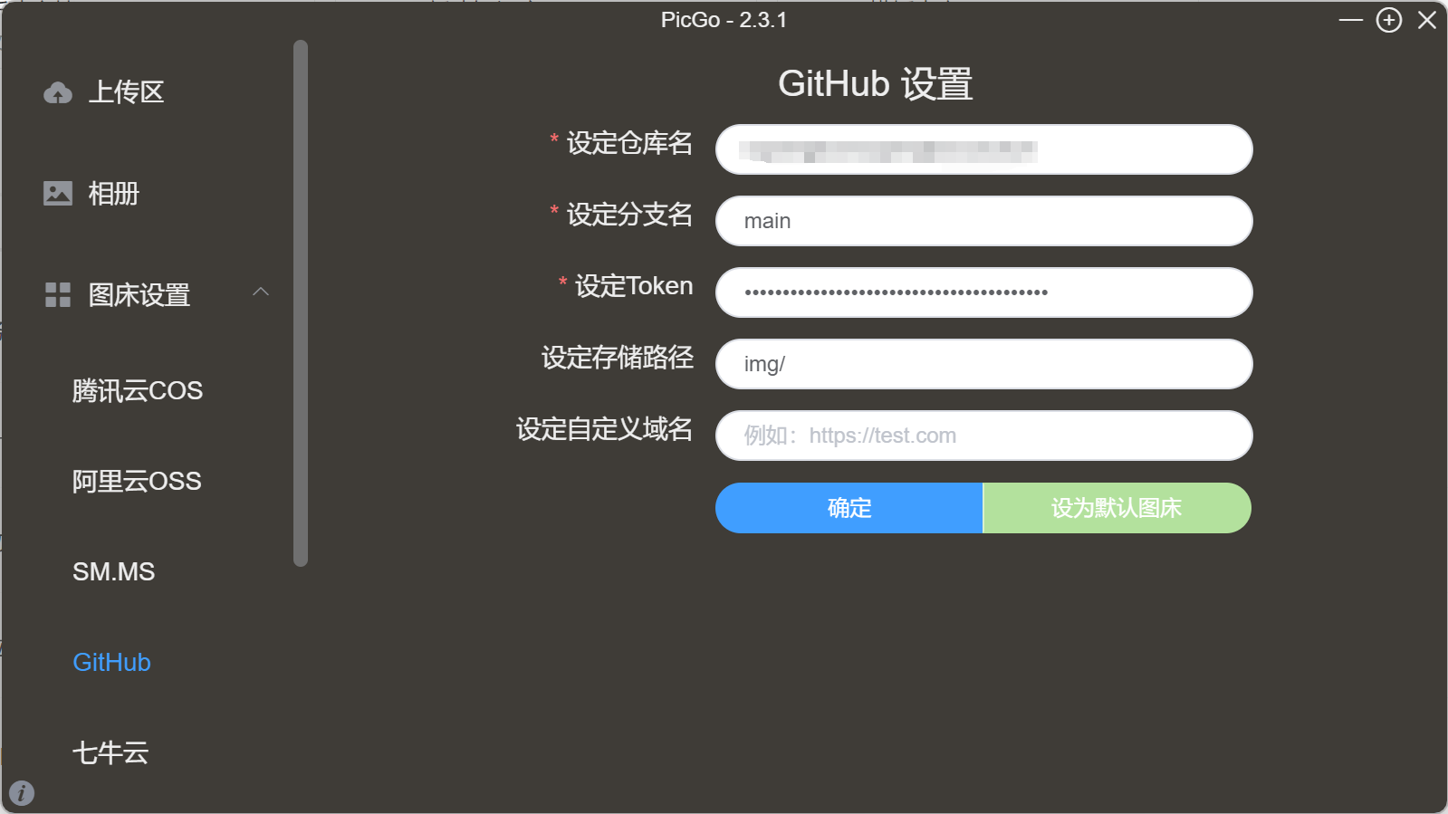 PicGo GitHub 图床配置